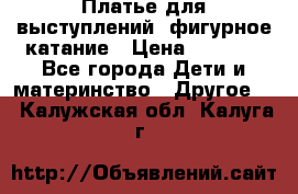 Платье для выступлений, фигурное катание › Цена ­ 9 500 - Все города Дети и материнство » Другое   . Калужская обл.,Калуга г.